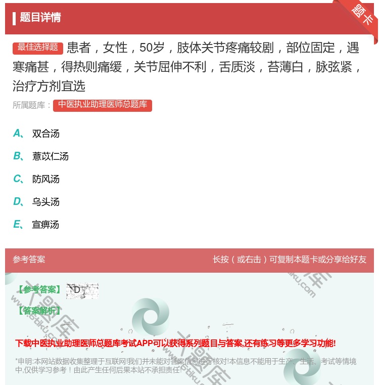 答案:患者女性50岁肢体关节疼痛较剧部位固定遇寒痛甚得热则痛缓关节...