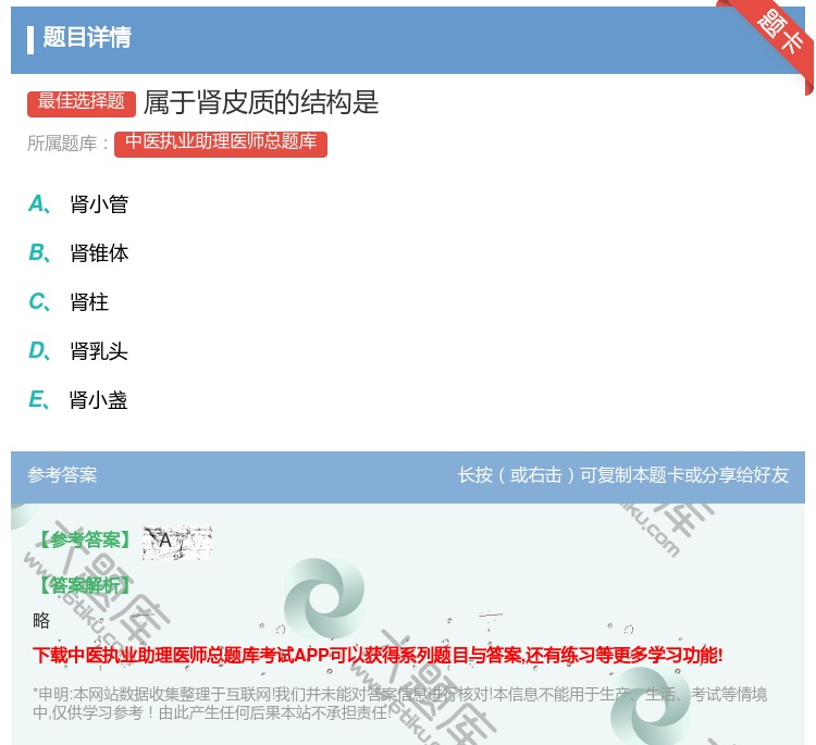 答案:属于肾皮质的结构是...