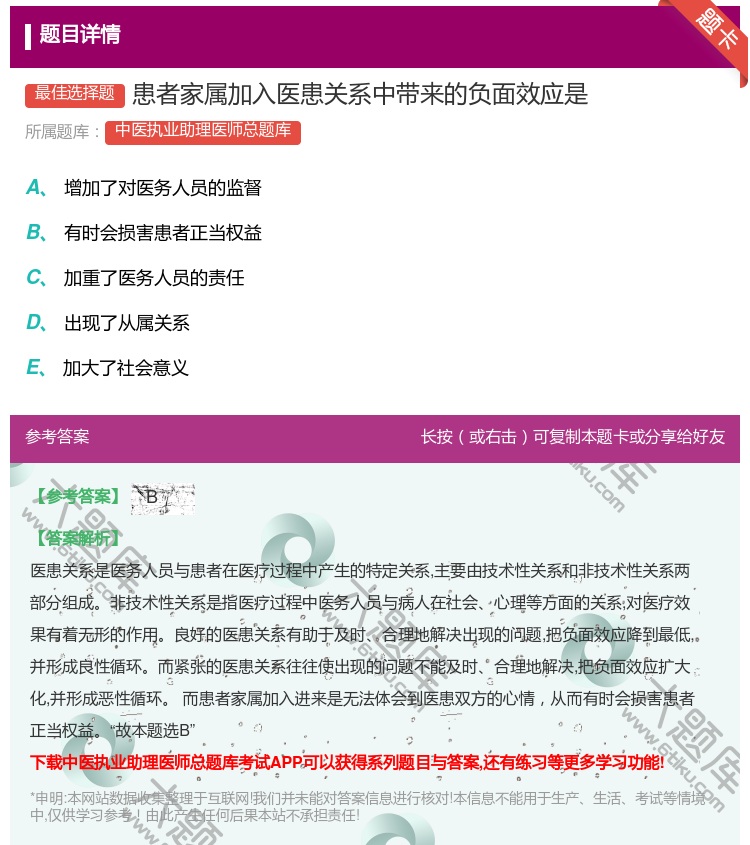 答案:患者家属加入医患关系中带来的负面效应是...