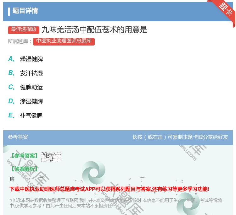 答案:九味羌活汤中配伍苍术的用意是...