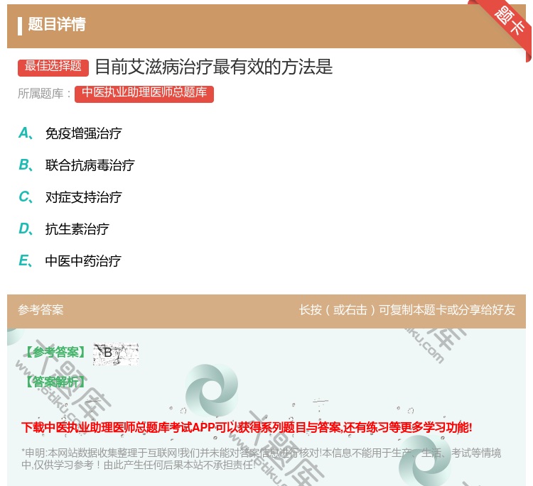 答案:目前艾滋病治疗最有效的方法是...