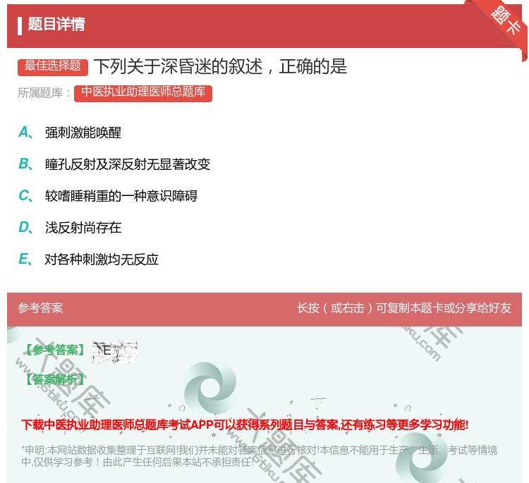 答案:下列关于深昏迷的叙述正确的是...