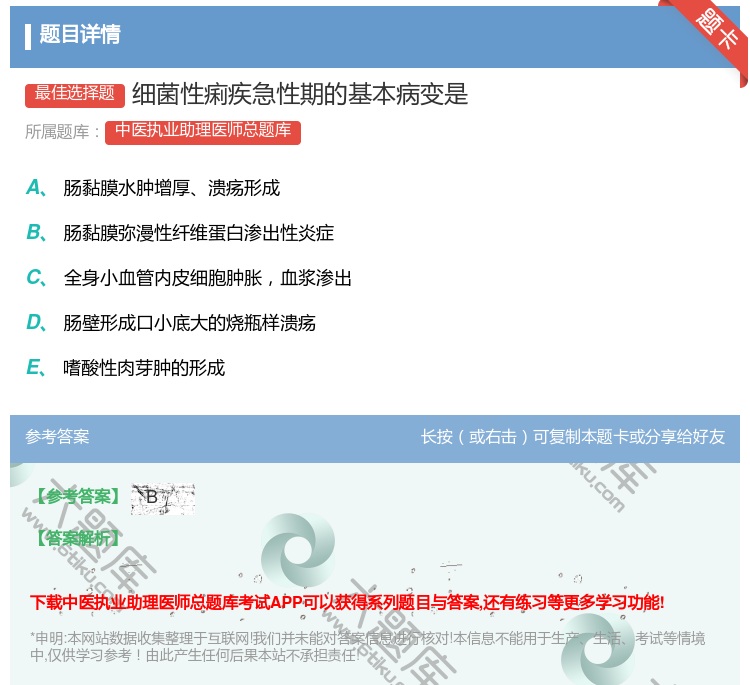 答案:细菌性痢疾急性期的基本病变是...