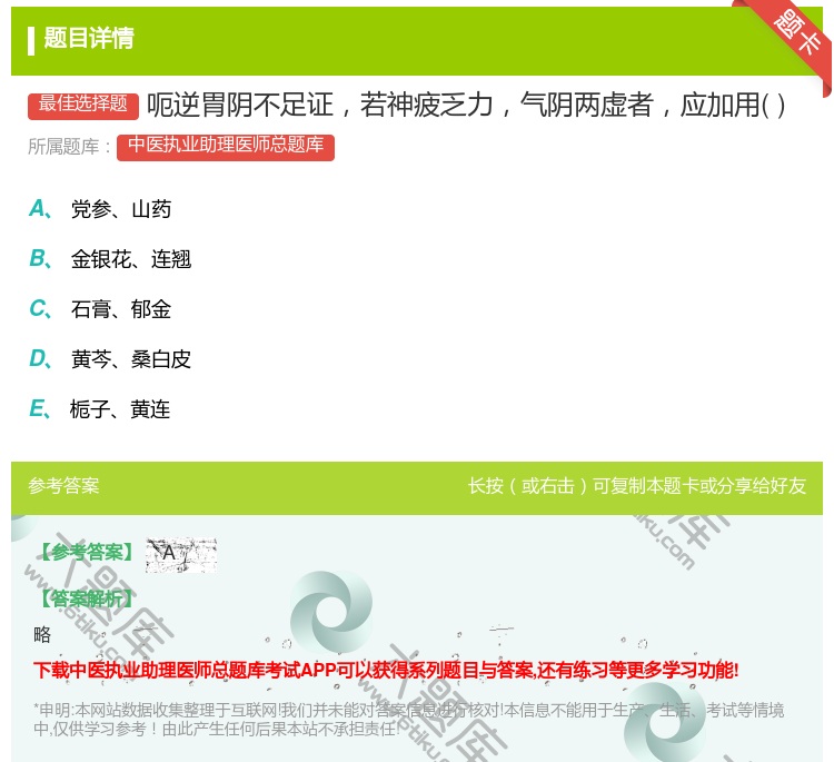答案:呃逆胃阴不足证若神疲乏力气阴两虚者应加用...