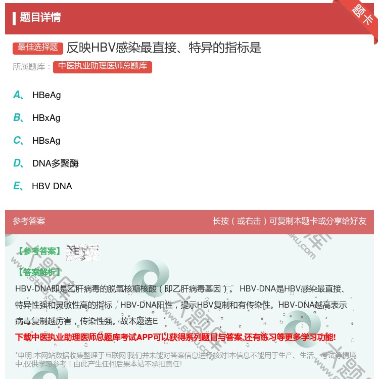 答案:反映HBV感染最直接特异的指标是...