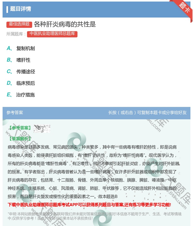 答案:各种肝炎病毒的共性是...