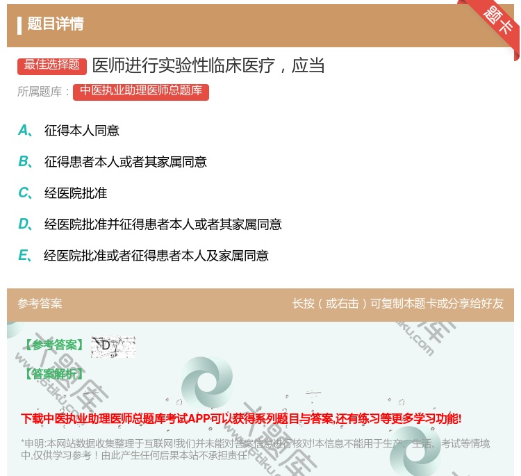 答案:医师进行实验性临床医疗应当...