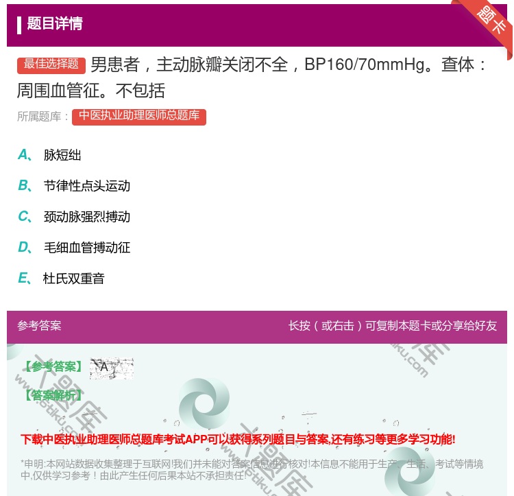 答案:男患者主动脉瓣关闭不全BP160/70mmHg查体周围血管征...