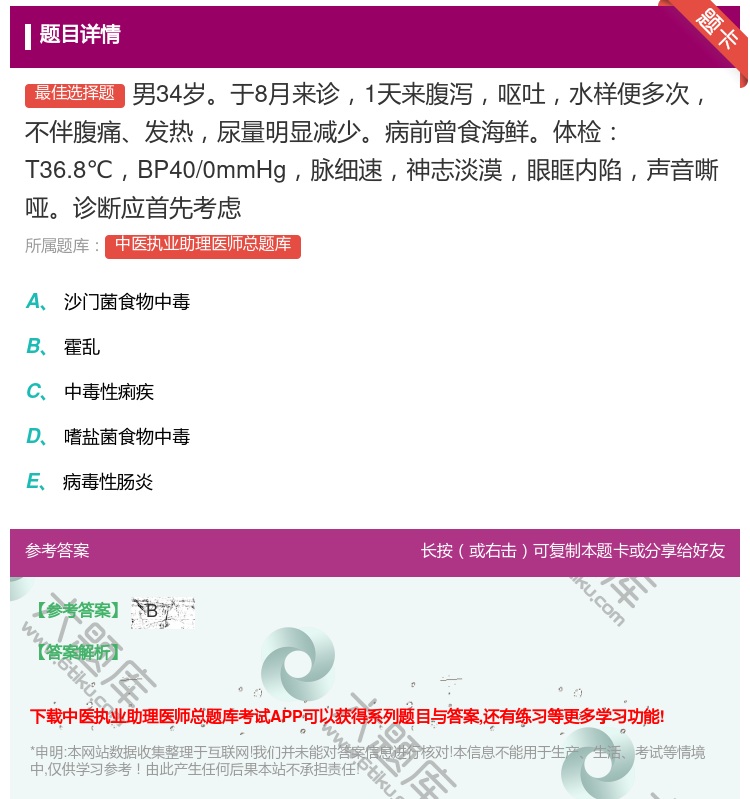 答案:男34岁于8月来诊1天来腹泻呕吐水样便多次不伴腹痛发热尿量明...