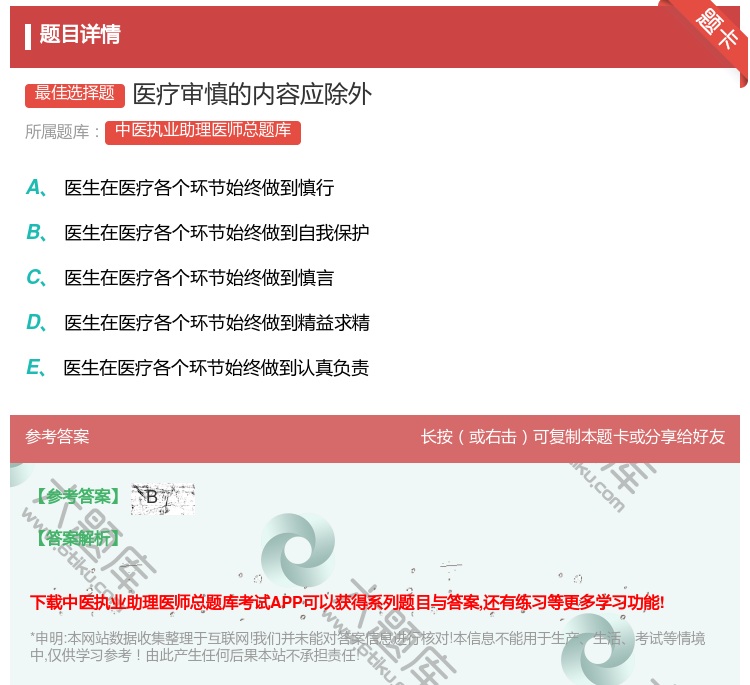 答案:医疗审慎的内容应除外...