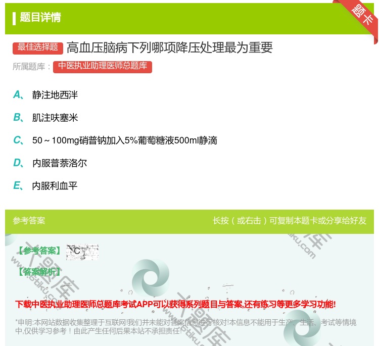 答案:高血压脑病下列哪项降压处理最为重要...