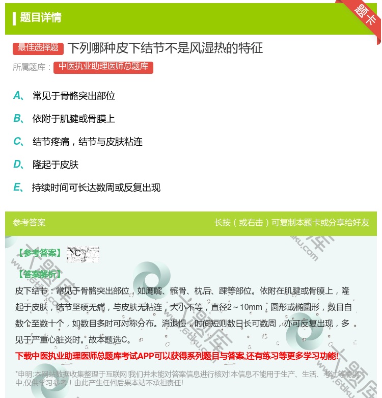 答案:下列哪种皮下结节不是风湿热的特征...