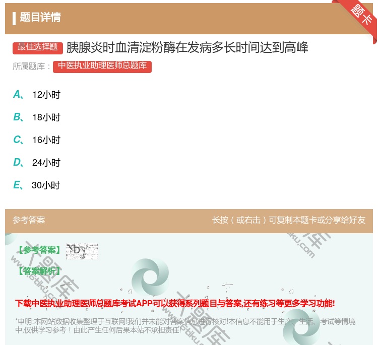 答案:胰腺炎时血清淀粉酶在发病多长时间达到高峰...