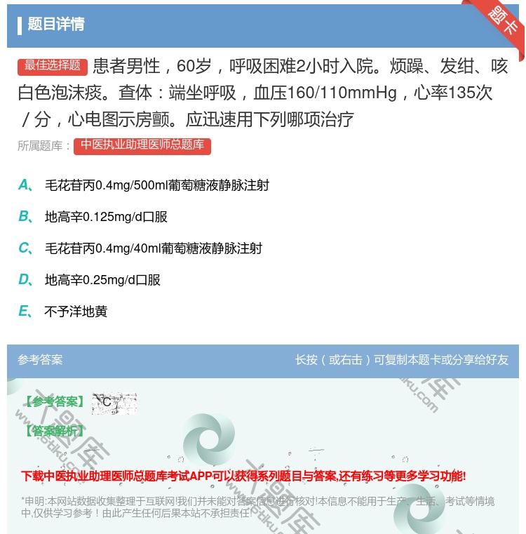 答案:患者男性60岁呼吸困难2小时入院烦躁发绀咳白色泡沫痰查体端坐...