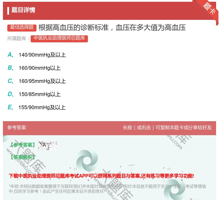 答案:根据高血压的诊断标准血压在多大值为高血压...
