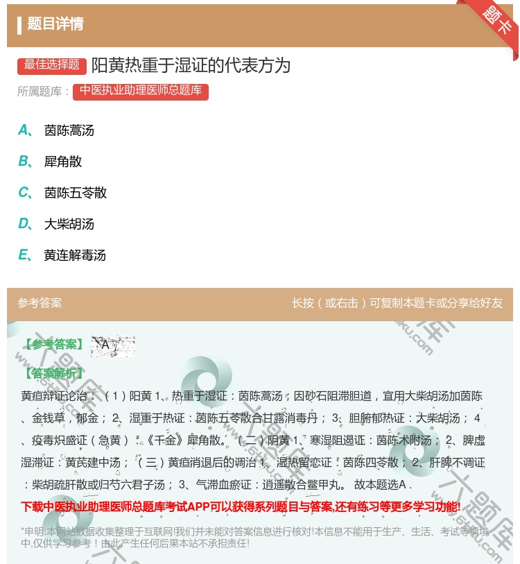 答案:阳黄热重于湿证的代表方为...