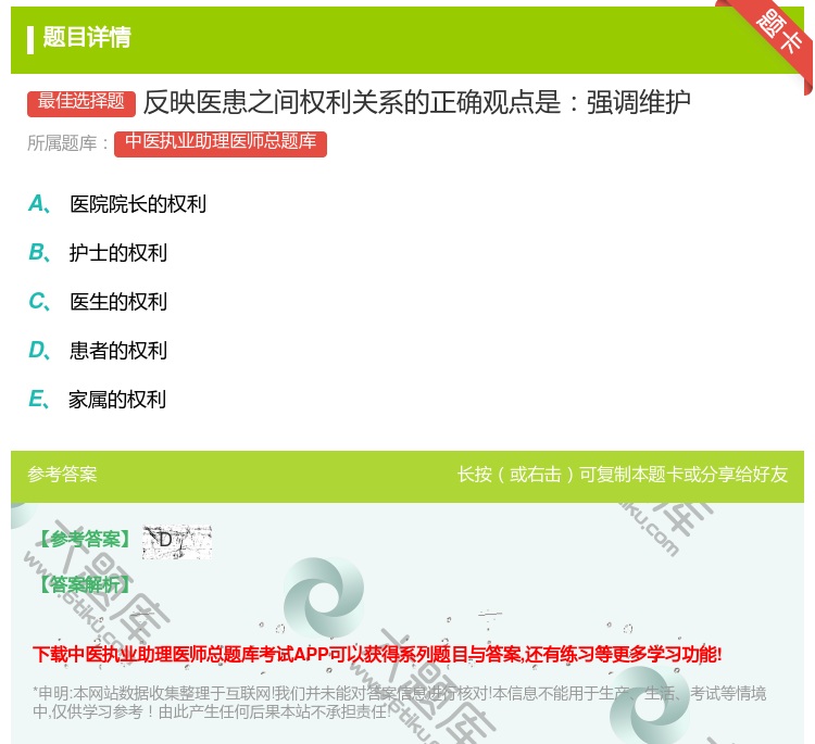 答案:反映医患之间权利关系的正确观点是强调维护...