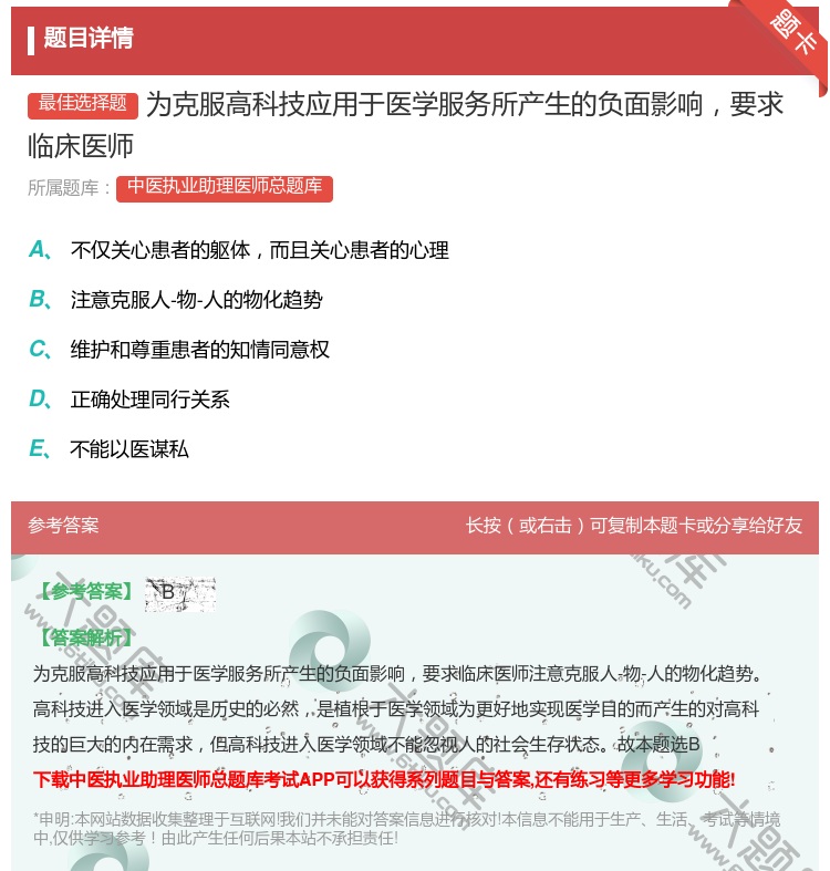 答案:为克服高科技应用于医学服务所产生的负面影响要求临床医师...