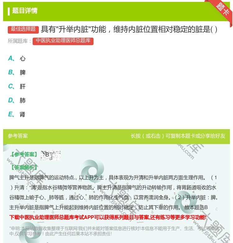 答案:具有升举内脏功能维持内脏位置相对稳定的脏是...