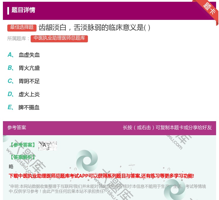 答案:齿龈淡白舌淡脉弱的临床意义是...