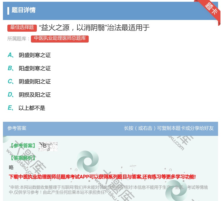 答案:益火之源以消阴翳治法最适用于...