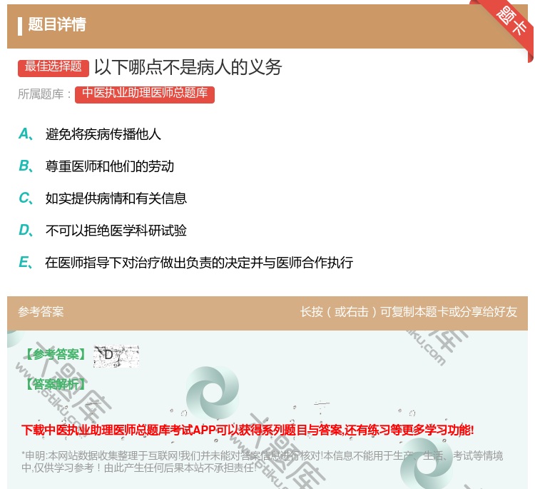 答案:以下哪点不是病人的义务...