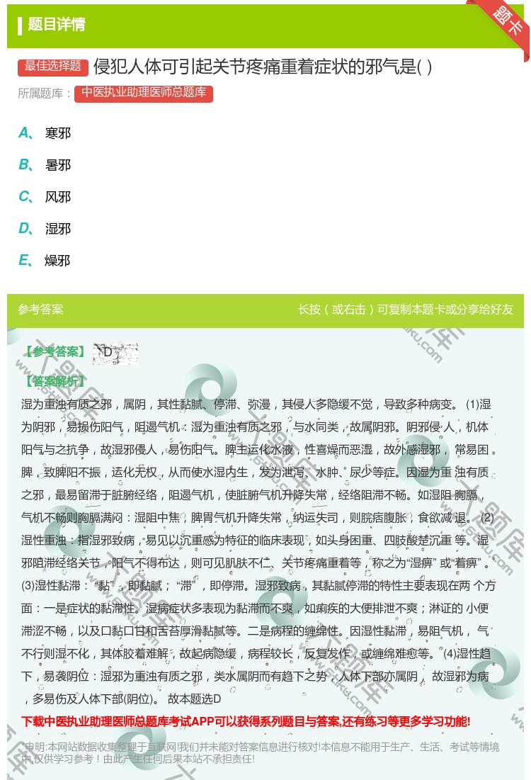 答案:侵犯人体可引起关节疼痛重着症状的邪气是...