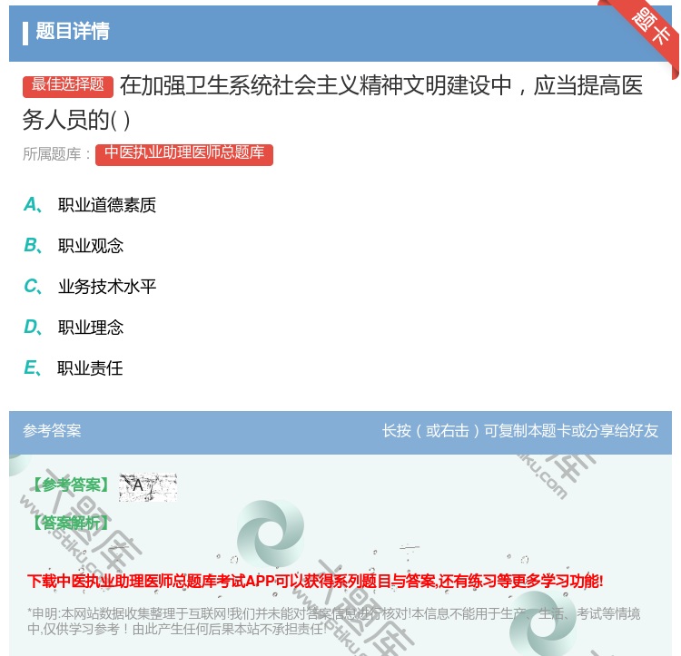 答案:在加强卫生系统社会主义精神文明建设中应当提高医务人员的...