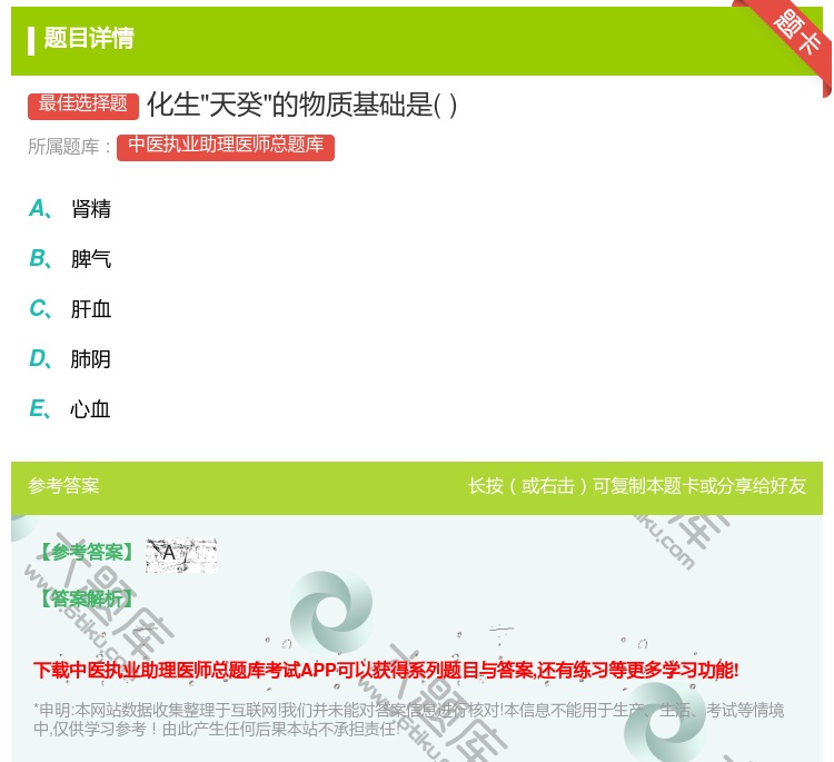 答案:化生天癸的物质基础是...