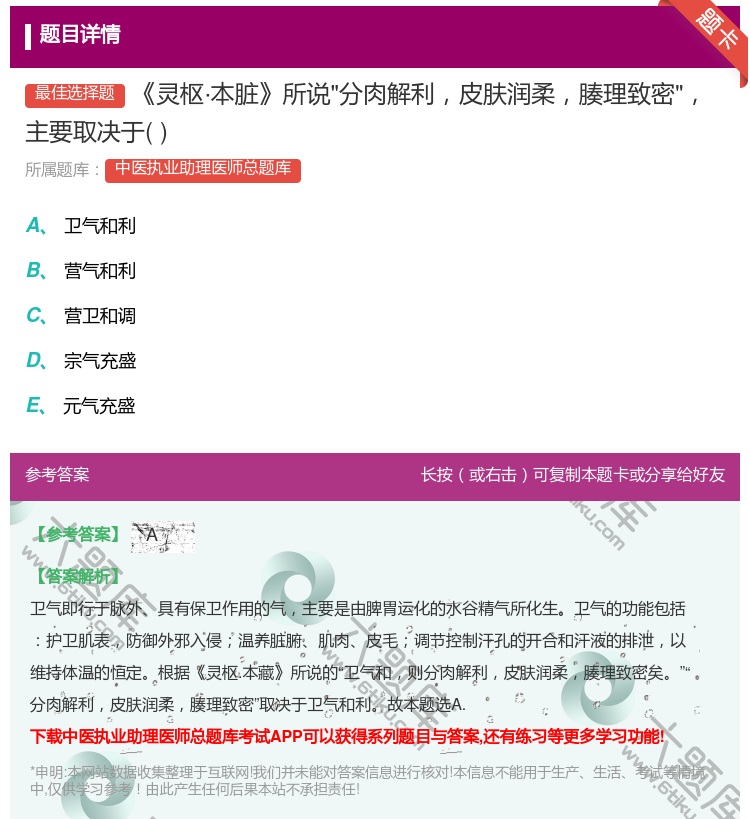 答案:灵枢·本脏所说分肉解利皮肤润柔腠理致密主要取决于...