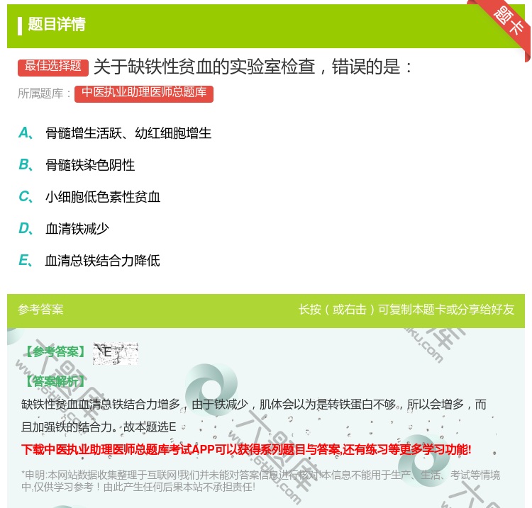 答案:关于缺铁性贫血的实验室检查错误的是...