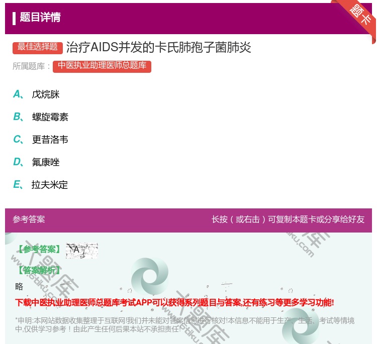 答案:治疗AIDS并发的卡氏肺孢子菌肺炎...