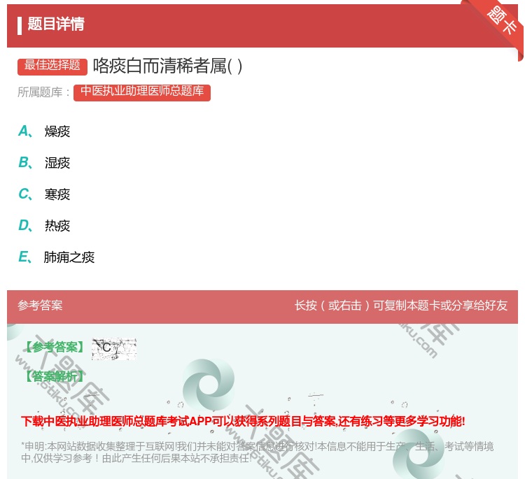 答案:咯痰白而清稀者属...