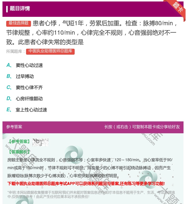 答案:患者心悸气短1年劳累后加重检查脉搏80/min节律规整心率约...
