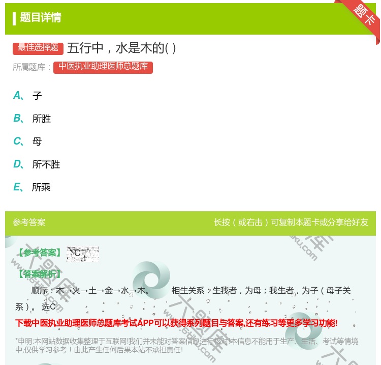 答案:五行中水是木的...