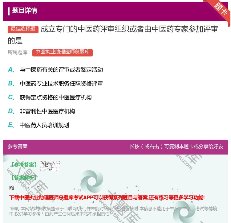 答案:成立专门的中医药评审组织或者由中医药专家参加评审的是...