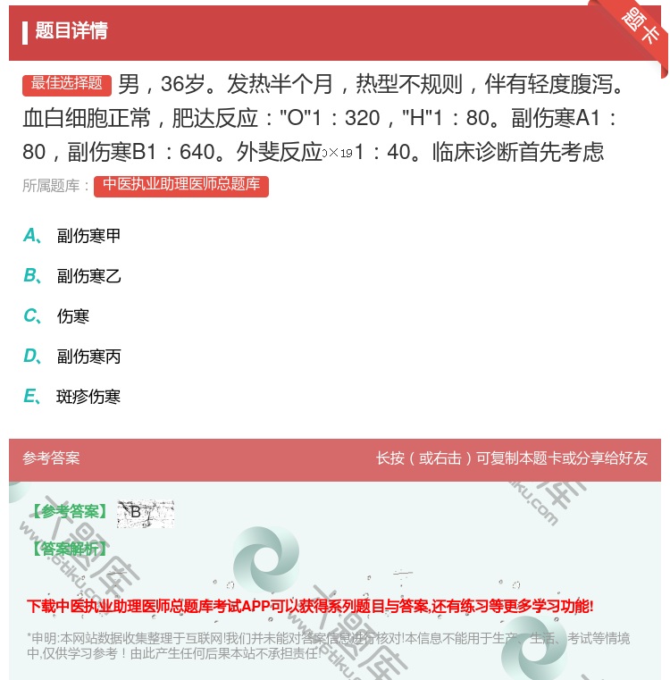 答案:男36岁发热半个月热型不规则伴有轻度腹泻血白细胞正常肥达反应...
