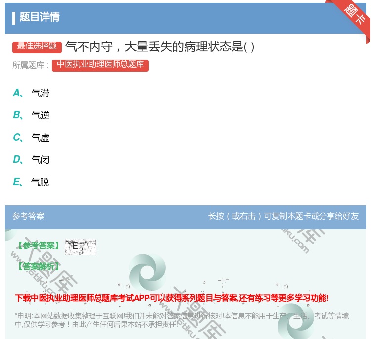 答案:气不内守大量丢失的病理状态是...