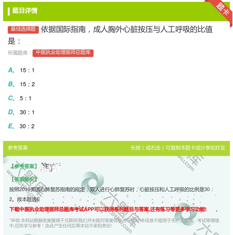 答案:依据国际指南成人胸外心脏按压与人工呼吸的比值是...