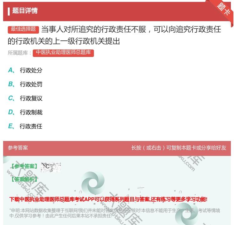 答案:当事人对所追究的行政责任不服可以向追究行政责任的行政机关的上...