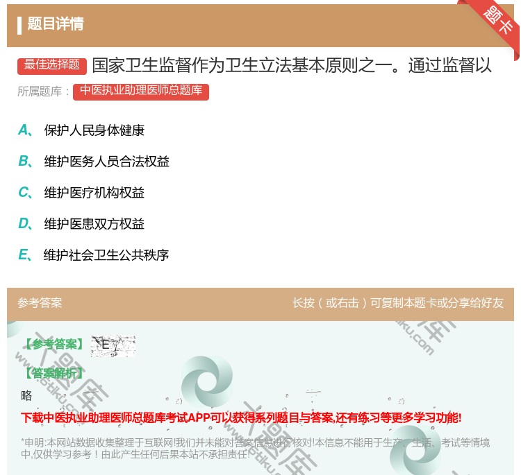 答案:国家卫生监督作为卫生立法基本原则之一通过监督以...