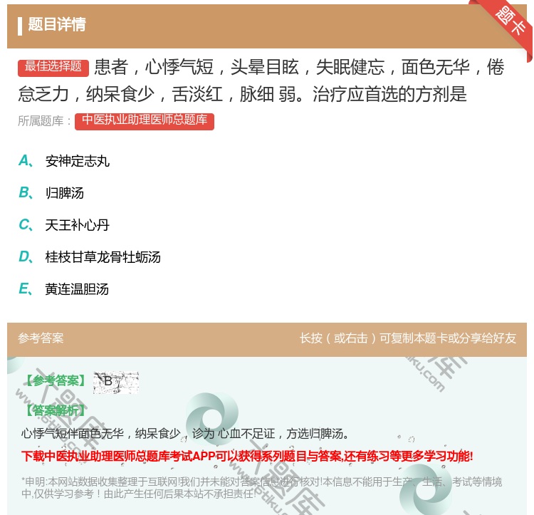 答案:患者心悸气短头晕目眩失眠健忘面色无华倦怠乏力纳呆食少舌淡红脉...