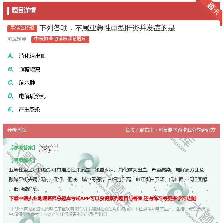 答案:下列各项不属亚急性重型肝炎并发症的是...