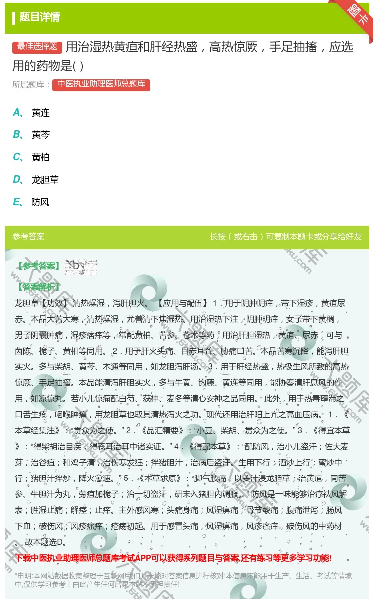答案:用治湿热黄疸和肝经热盛高热惊厥手足抽搐应选用的药物是...