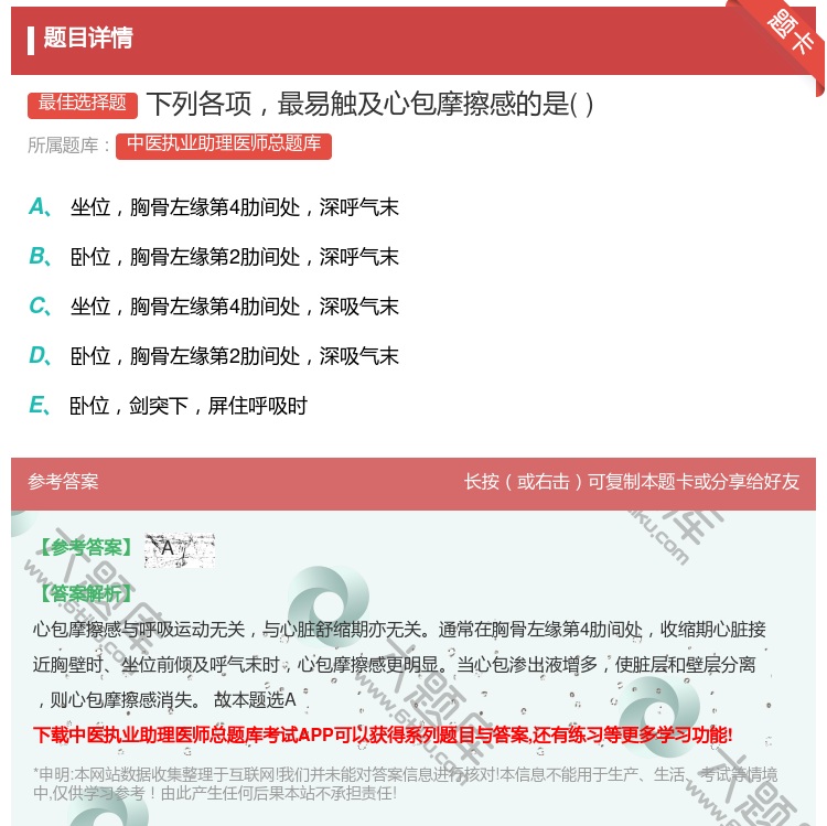 答案:下列各项最易触及心包摩擦感的是...