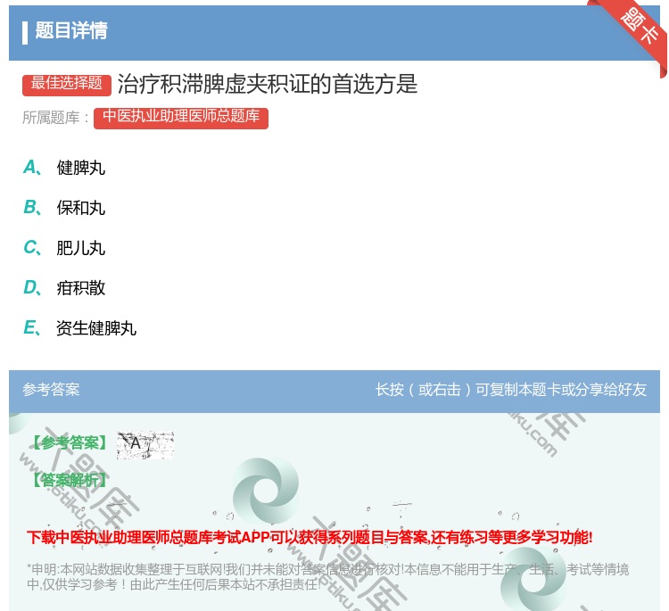 答案:治疗积滞脾虚夹积证的首选方是...