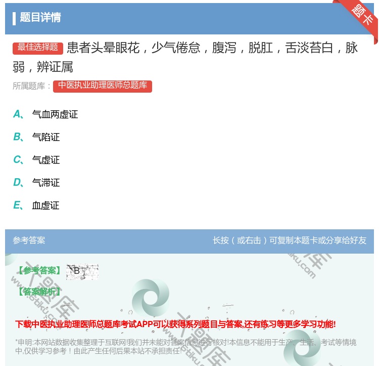 答案:患者头晕眼花少气倦怠腹泻脱肛舌淡苔白脉弱辨证属...