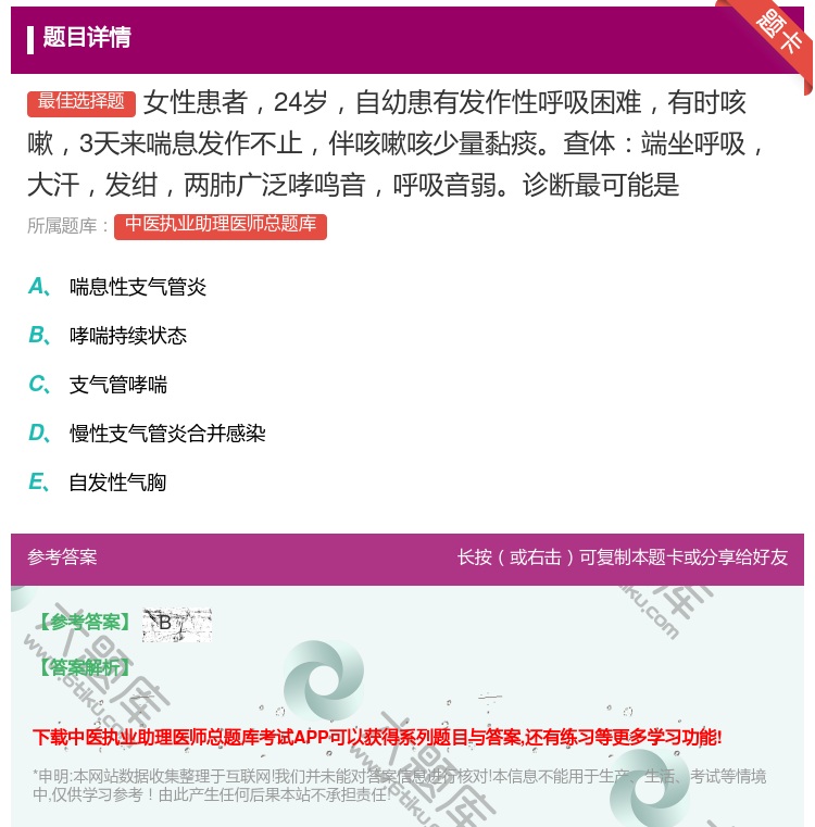答案:女性患者24岁自幼患有发作性呼吸困难有时咳嗽3天来喘息发作不...
