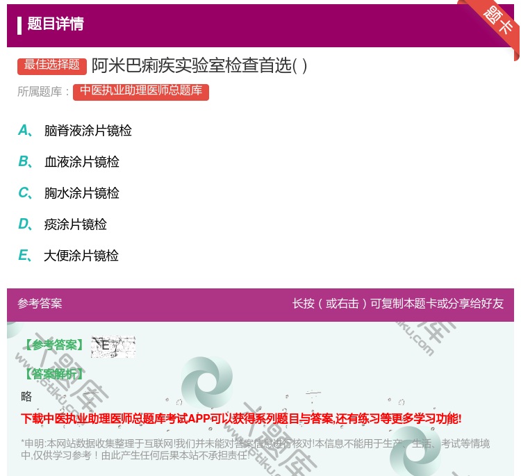 答案:阿米巴痢疾实验室检查首选...