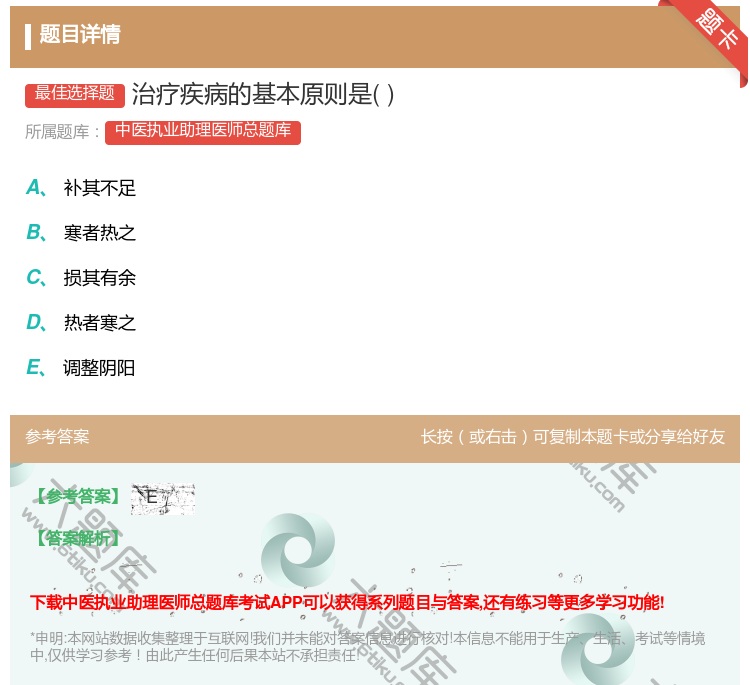 答案:治疗疾病的基本原则是...